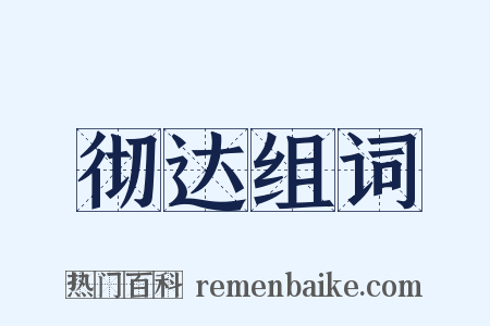 彻达组词是什么意思的图片